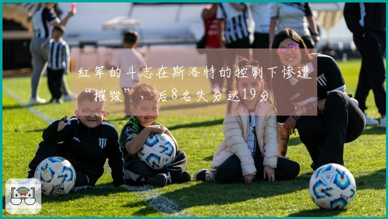 红军的斗志在斯洛特的控制下惨遭“摧毁”，后8名失分达19分