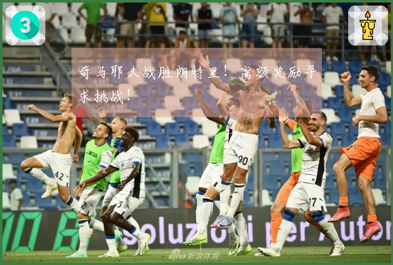 奇马耶夫战胜朗特里！高额奖励寻求挑战！