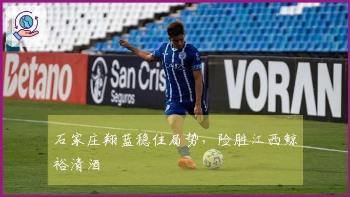 石家庄翔蓝稳住局势，险胜江西鲸裕清酒