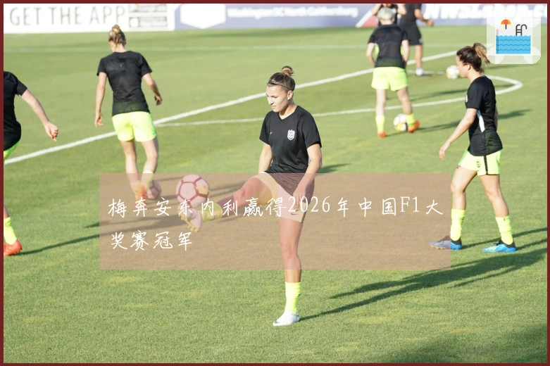 梅奔安东内利赢得2026年中国F1大奖赛冠军