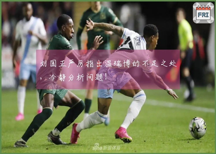 刘国正严厉指出温瑞博的不足之处，冷静分析问题！