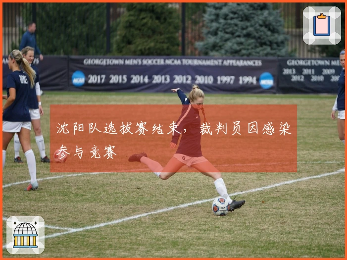 沈阳队选拔赛结束，裁判员因感染参与竞赛