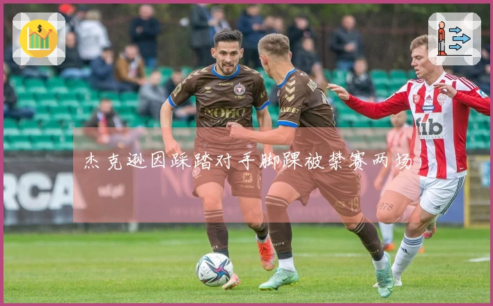 杰克逊因踩踏对手脚踝被禁赛两场