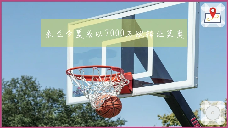 米兰今夏或以7000万欧转让莱奥