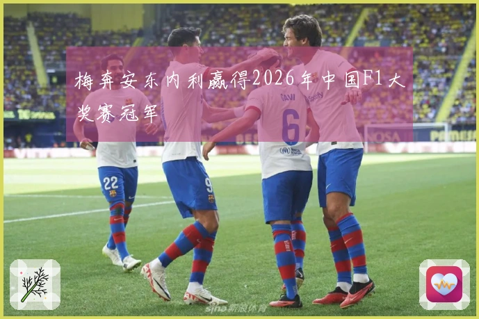 梅奔安东内利赢得2026年中国F1大奖赛冠军