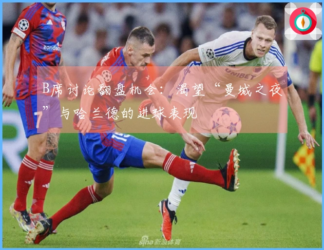 B席讨论翻盘机会：渴望“曼城之夜”与哈兰德的进球表现