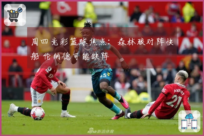 周四竞彩篮球焦点：森林狼对阵快船 伦纳德可能缺阵