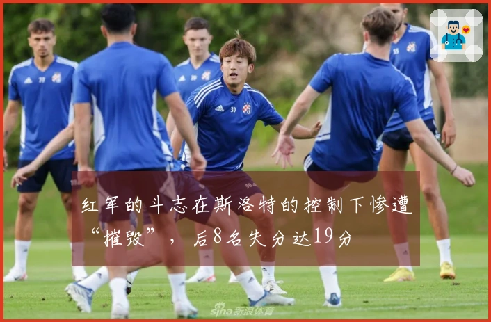 红军的斗志在斯洛特的控制下惨遭“摧毁”，后8名失分达19分