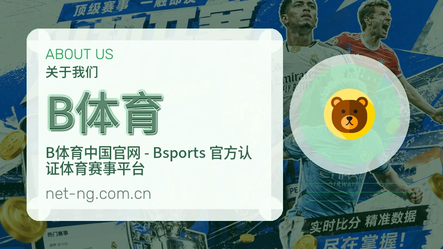 B体育赛事运营服务介绍